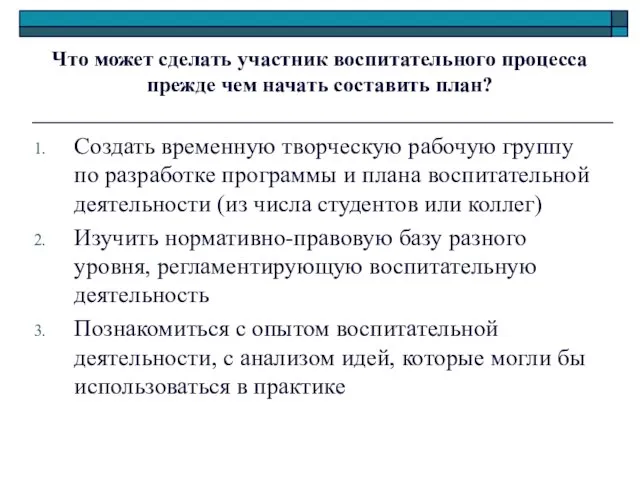 Создать временную творческую рабочую группу по разработке программы и плана воспитательной