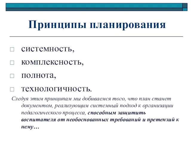 Принципы планирования системность, комплексность, полнота, технологичность. Следуя этим принципам мы добиваемся