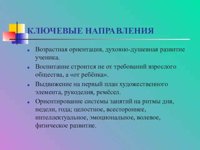 КЛЮЧЕВЫЕ НАПРАВЛЕНИЯ Возрастная ориентация, духовно-душевная развитие ученика. Воспитание строится не от