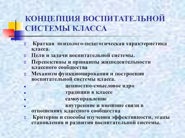 КОНЦЕПЦИЯ ВОСПИТАТЕЛЬНОЙ СИСТЕМЫ КЛАССА Краткая психолого-педагогическая характеристика класса. Цели и задачи