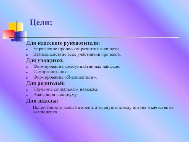 Цели: Для классного руководителя: Управление процессом развития личности. Взаимодействие всех участников