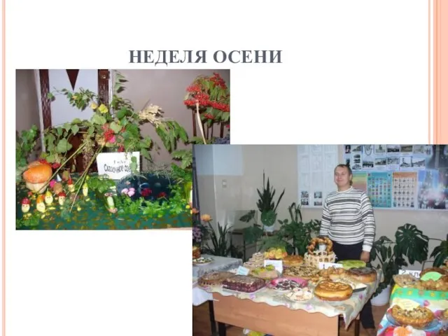 НЕДЕЛЯ ОСЕНИ