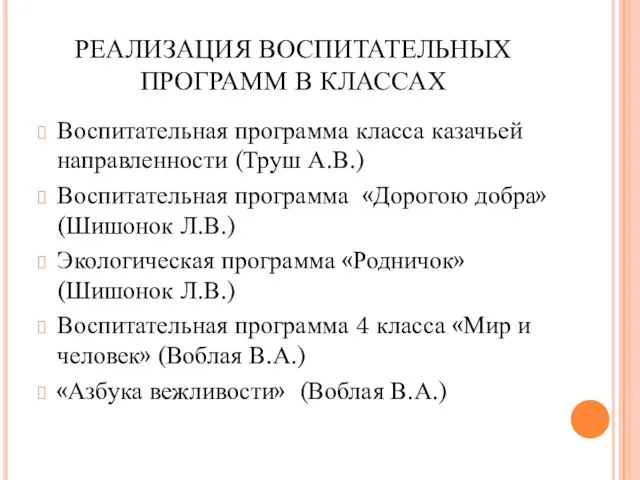 РЕАЛИЗАЦИЯ ВОСПИТАТЕЛЬНЫХ ПРОГРАММ В КЛАССАХ Воспитательная программа класса казачьей направленности (Труш