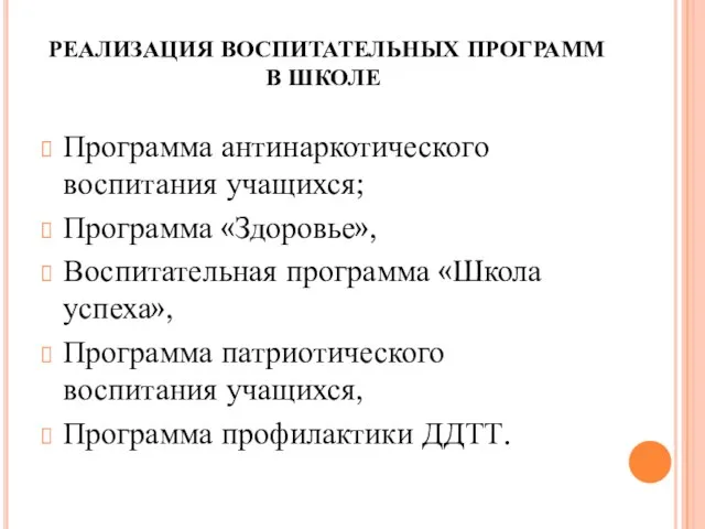 РЕАЛИЗАЦИЯ ВОСПИТАТЕЛЬНЫХ ПРОГРАММ В ШКОЛЕ Программа антинаркотического воспитания учащихся; Программа «Здоровье»,