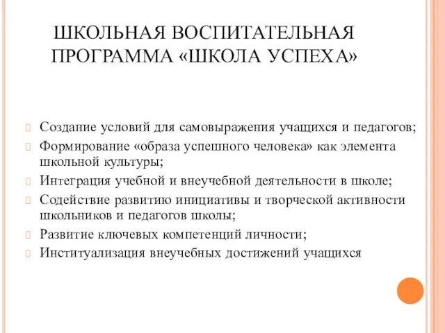 ШКОЛЬНАЯ ВОСПИТАТЕЛЬНАЯ ПРОГРАММА «ШКОЛА УСПЕХА» Создание условий для самовыражения учащихся и