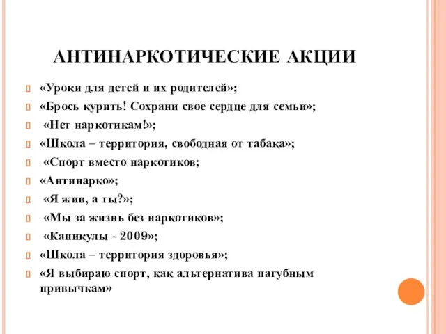 АНТИНАРКОТИЧЕСКИЕ АКЦИИ «Уроки для детей и их родителей»; «Брось курить! Сохрани