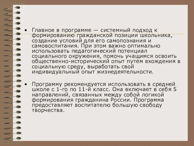 Главное в программе — системный подход к формированию гражданской позиции школьника,