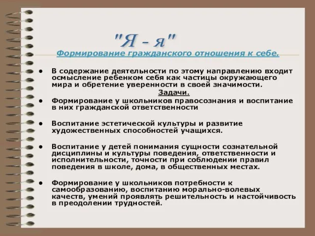 Формирование гражданского отношения к себе. В содержание деятельности по этому направлению