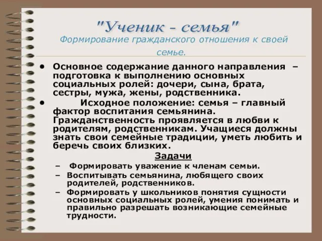 Основное содержание данного направления – подготовка к выполнению основных социальных ролей: