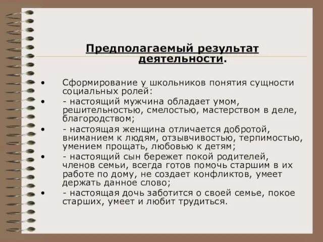 Предполагаемый результат деятельности. Сформирование у школьников понятия сущности социальных ролей: -