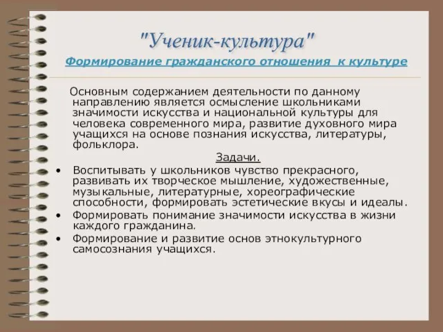 Формирование гражданского отношения к культуре Основным содержанием деятельности по данному направлению