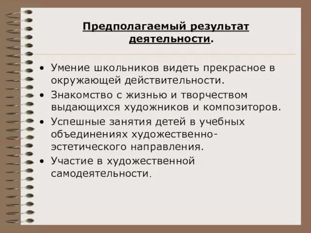 Предполагаемый результат деятельности. Умение школьников видеть прекрасное в окружающей действительности. Знакомство