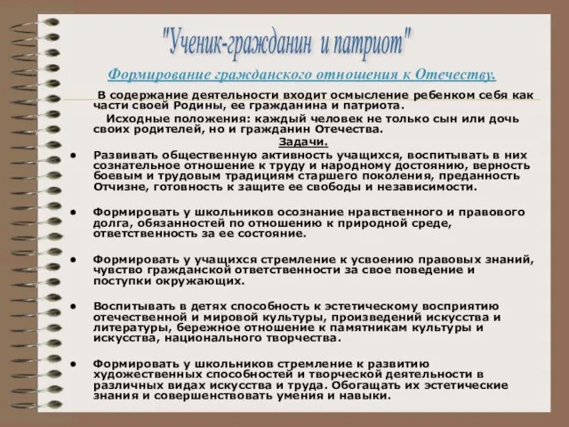 В содержание деятельности входит осмысление ребенком себя как части своей Родины,