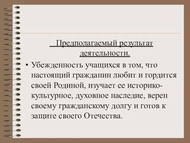 Предполагаемый результат деятельности. Убежденность учащихся в том, что настоящий гражданин любит