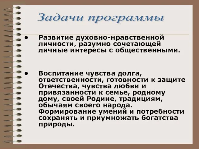 Развитие духовно-нравственной личности, разумно сочетающей личные интересы с общественными. Воспитание чувства