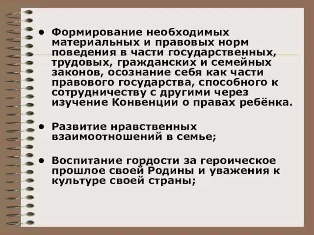 Формирование необходимых материальных и правовых норм поведения в части государственных, трудовых,