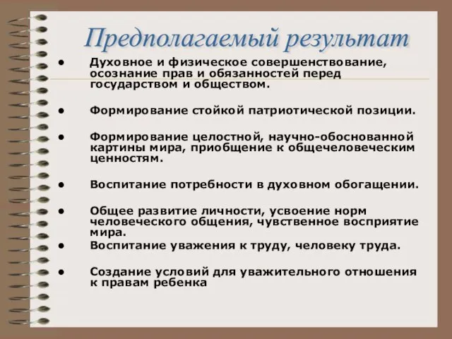 Духовное и физическое совершенствование, осознание прав и обязанностей перед государством и