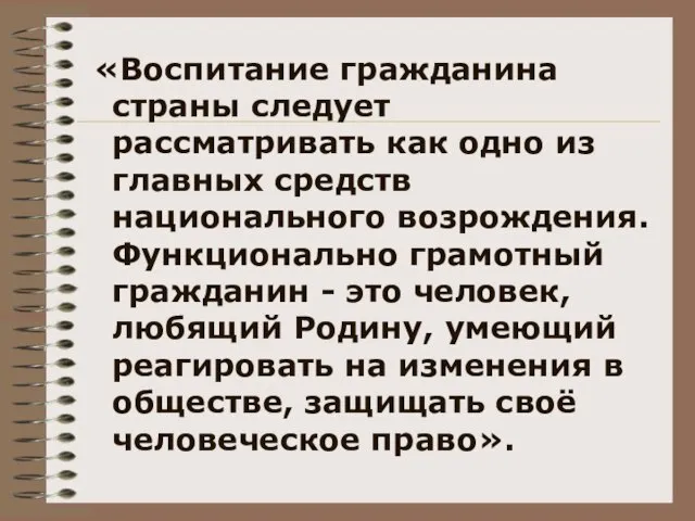 «Воспитание гражданина страны следует рассматривать как одно из главных средств национального