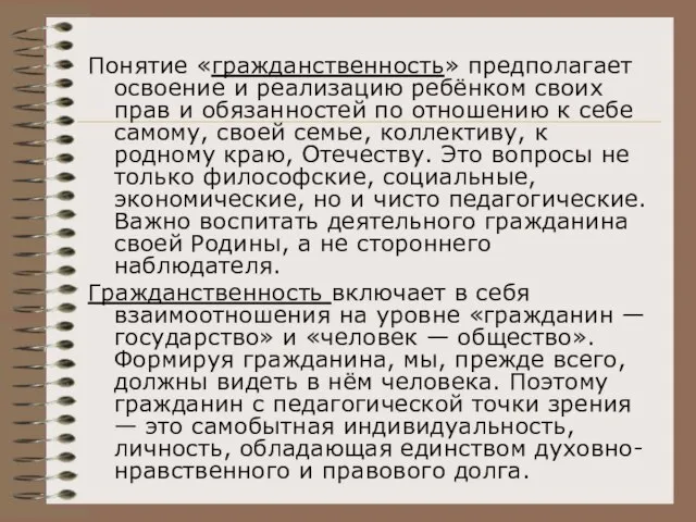 Понятие «гражданственность» предполагает освоение и реализацию ребёнком своих прав и обязанностей