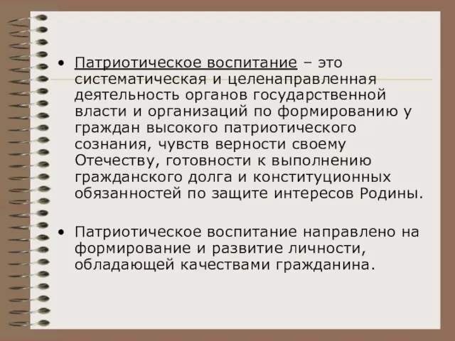 Патриотическое воспитание – это систематическая и целенаправленная деятельность органов государственной власти