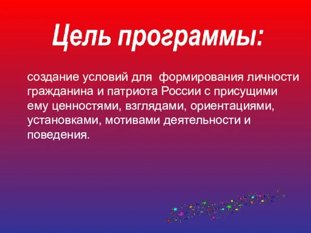 создание условий для формирования личности гражданина и патриота России с присущими