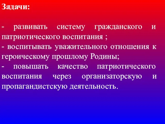 . Задачи: - развивать систему гражданского и патриотического воспитания ; -