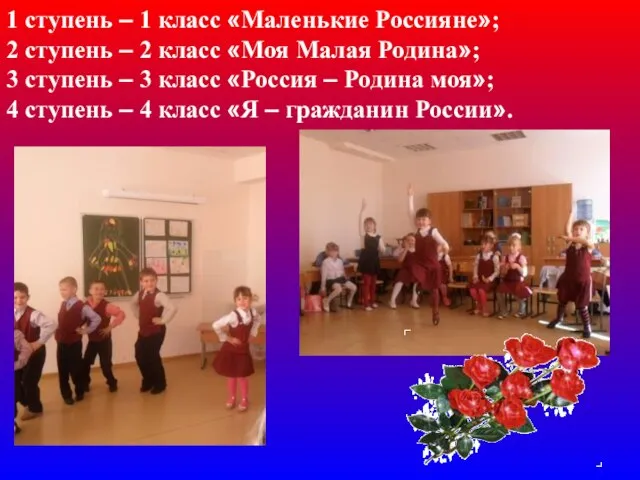 1 ступень – 1 класс «Маленькие Россияне»; 2 ступень – 2