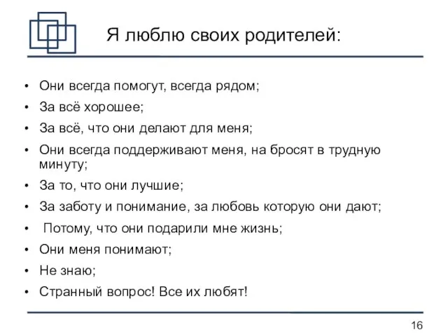 Я люблю своих родителей: Они всегда помогут, всегда рядом; За всё