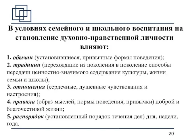 В условиях семейного и школьного воспитания на становление духовно-нравственной личности влияют: