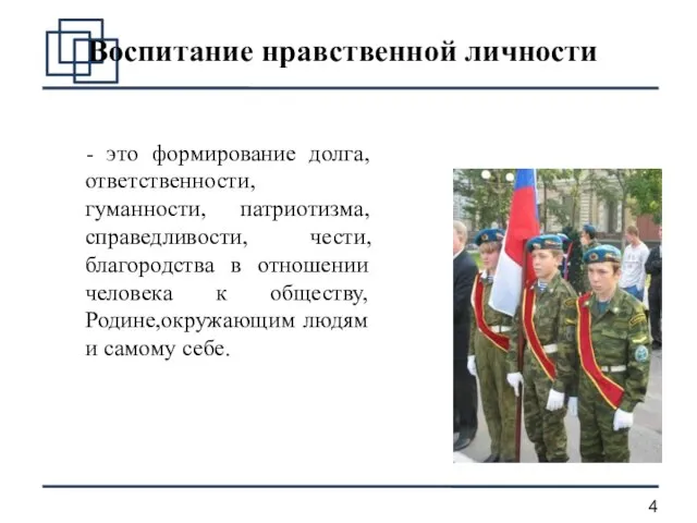 Воспитание нравственной личности - это формирование долга, ответственности, гуманности, патриотизма, справедливости,