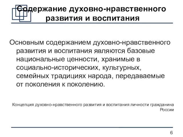 Содержание духовно-нравственного развития и воспитания Основным содержанием духовно-нравственного развития и воспитания