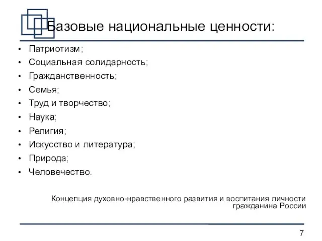 Базовые национальные ценности: Патриотизм; Социальная солидарность; Гражданственность; Семья; Труд и творчество;