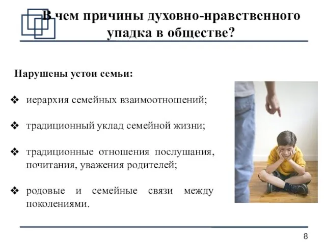 В чем причины духовно-нравственного упадка в обществе? Нарушены устои семьи: иерархия