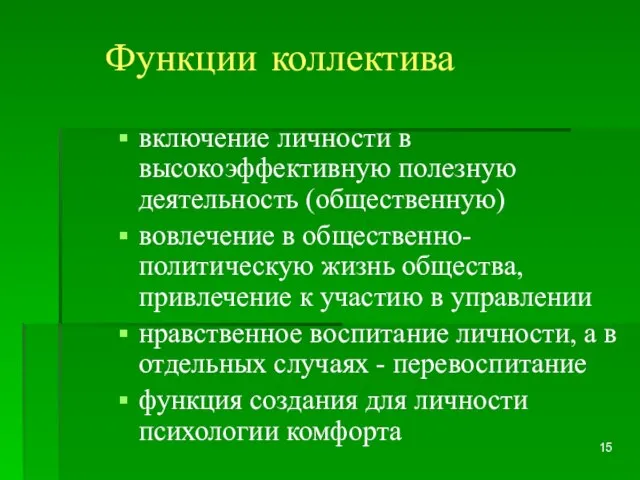 Функции коллектива включение личности в высокоэффективную полезную деятельность (общественную) вовлечение в