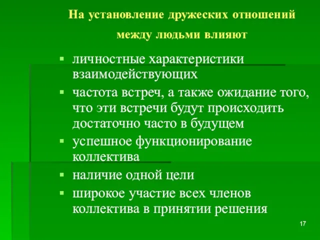 На установление дружеских отношений между людьми влияют личностные характеристики взаимодействующих частота