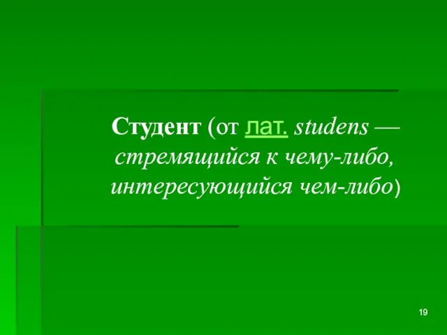 Студент (от лат. studens — стремящийся к чему-либо, интересующийся чем-либо)