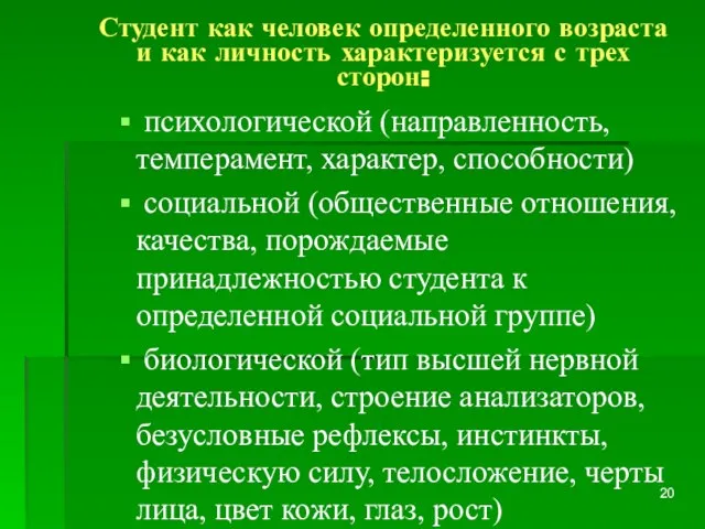 Студент как человек определенного возраста и как личность характеризуется с трех