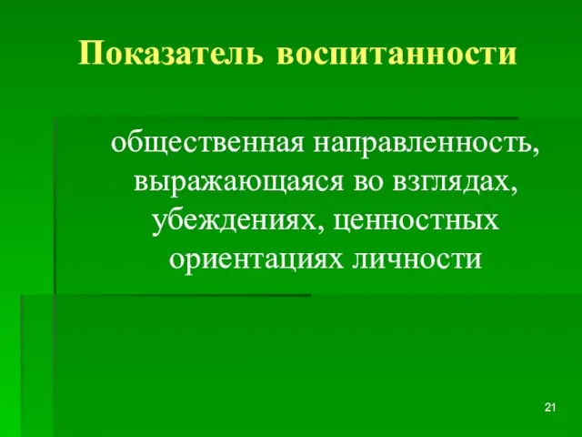 Показатель воспитанности общественная направленность, выражающаяся во взглядах, убеждениях, ценностных ориентациях личности