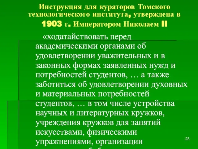 Инструкция для кураторов Томского технологического института, утверждена в 1903 г. Императором