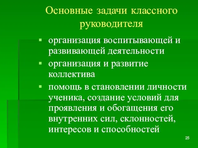 Основные задачи классного руководителя организация воспитывающей и развивающей деятельности организация и