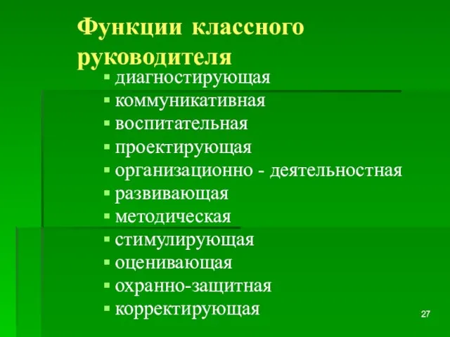 Функции классного руководителя диагностирующая коммуникативная воспитательная проектирующая организационно - деятельностная развивающая методическая стимулирующая оценивающая охранно-защитная корректирующая