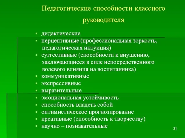 Педагогические способности классного руководителя дидактические перцептивные (профессиональная зоркость, педагогическая интуиция) суггестивные