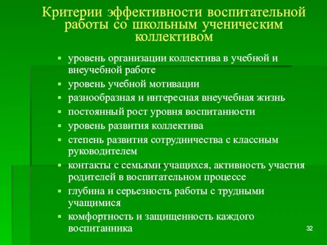 Критерии эффективности воспитательной работы со школьным ученическим коллективом уровень организации коллектива