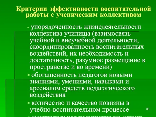 Критерии эффективности воспитательной работы с ученическим коллективом упорядоченность жизнедеятельности коллектива училища