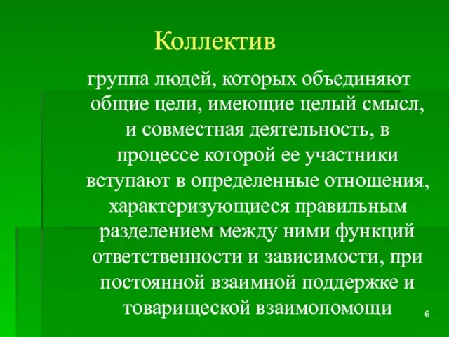 Коллектив группа людей, которых объединяют общие цели, имеющие целый смысл, и