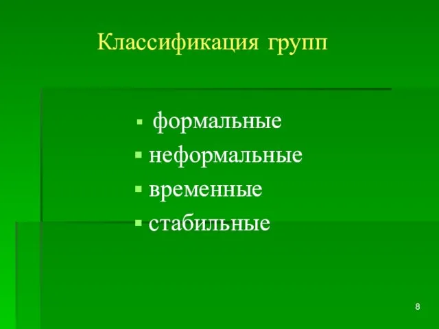 Классификация групп формальные неформальные временные стабильные