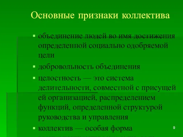 Основные признаки коллектива объединение людей во имя достижения определенной социально одобряемой