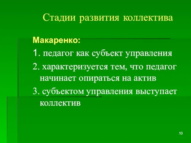 Стадии развития коллектива Макаренко: 1. педагог как субъект управления 2. характеризуется