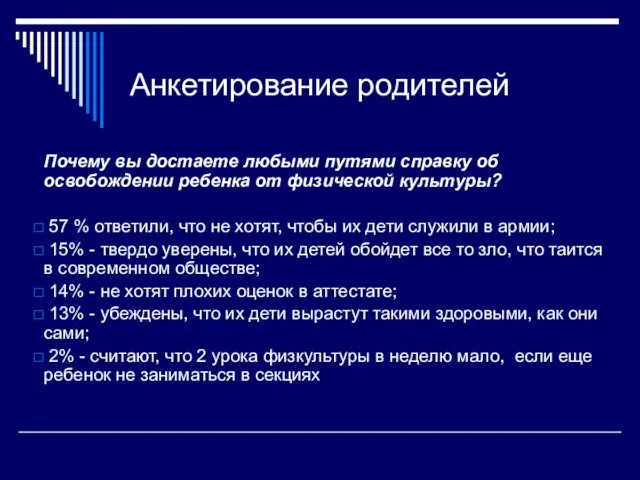 Анкетирование родителей Почему вы достаете любыми путями справку об освобождении ребенка