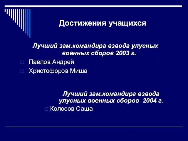 Достижения учащихся Лучший зам.командира взвода улусных военных сборов 2003 г. Павлов